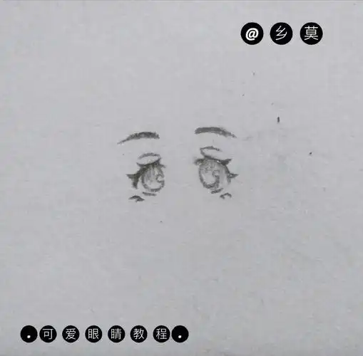可爱眼睛教程