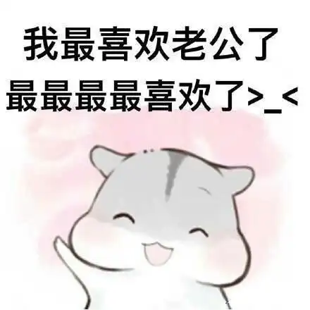 夸老公表情包合集|好喜欢老公,我老公最帅