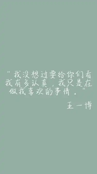 王一博文案壁纸