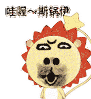 小狮子leo(动图版) - 斗图表情包 - 斗图神器 - adoutu.com
