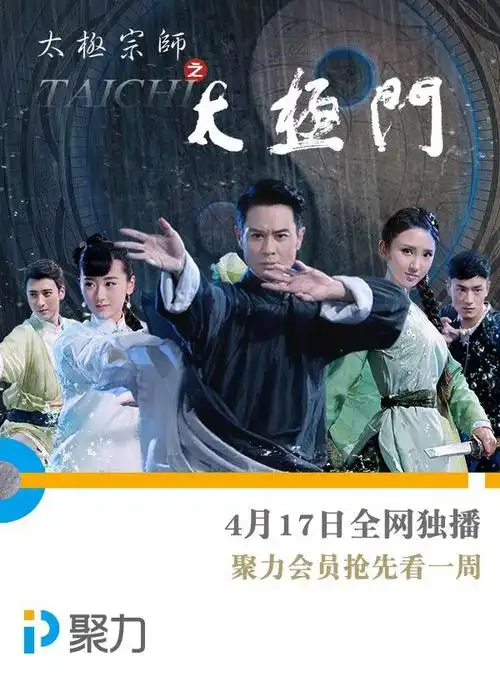 pptv聚力全网独播太极宗师之太极门掀武侠热潮