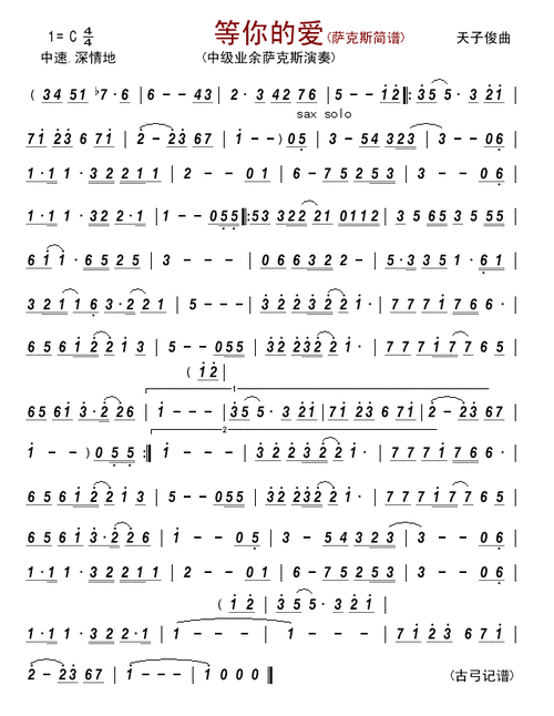 等你的爱(萨克斯简谱)