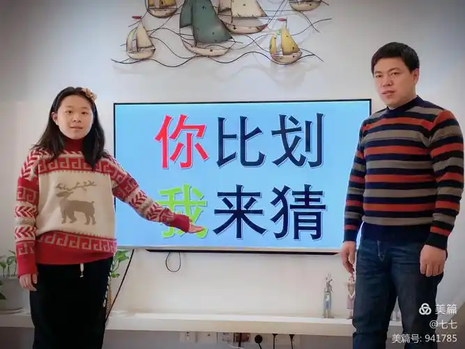 第一个游戏:你比划,我来猜.