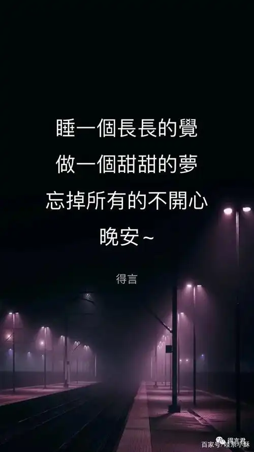 晚安正能量,温柔又治愈让人好眠的晚安文案短句!
