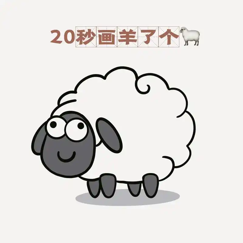 20秒教你画羊了个羊.听到音乐是不很激动#简笔画 #一学就会 - 抖音