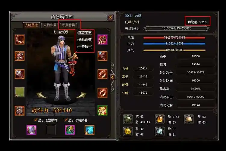 游戏攻略 人物属性介绍: 基础属性主要分为: (1)力量,(2)真元,(3)胫骨