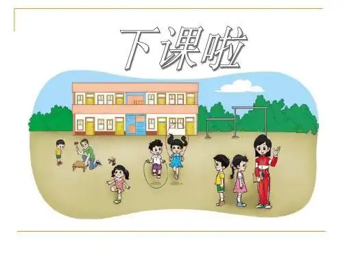 小学叙事作文下课了