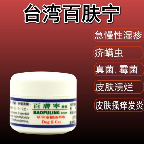 台湾百肤宁宠物狗猫皮肤病药膏真菌急慢性湿疹疥螨虫药膏10克