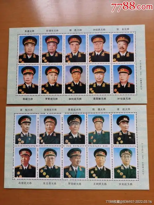 辽丹出临图字,十大元帅,十大将军,1994年第028号,二张合售_新中国邮票