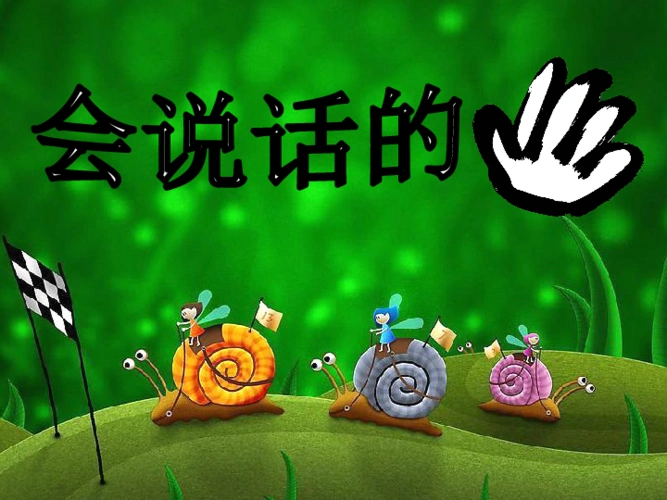 16会说话的手一课件22张幻灯片