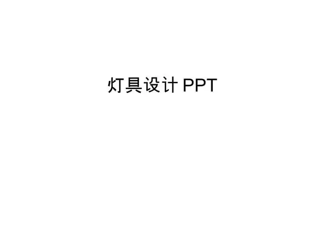 灯具设计ppt资料_第1页