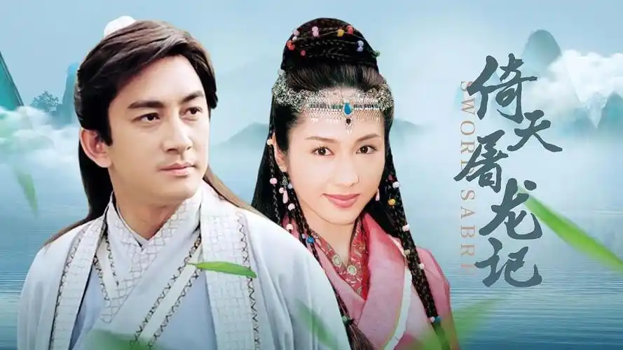 金庸经典 倚天屠龙记 吴启华 配音版[24h]