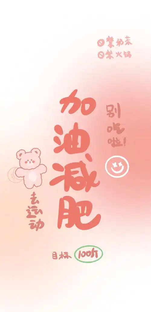 换了一个加油减肥的壁纸然而却是0303这不是我想要的结果