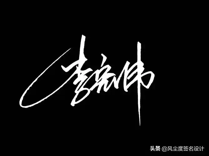 签名模板(艺术签名手写设计)_环球信息网