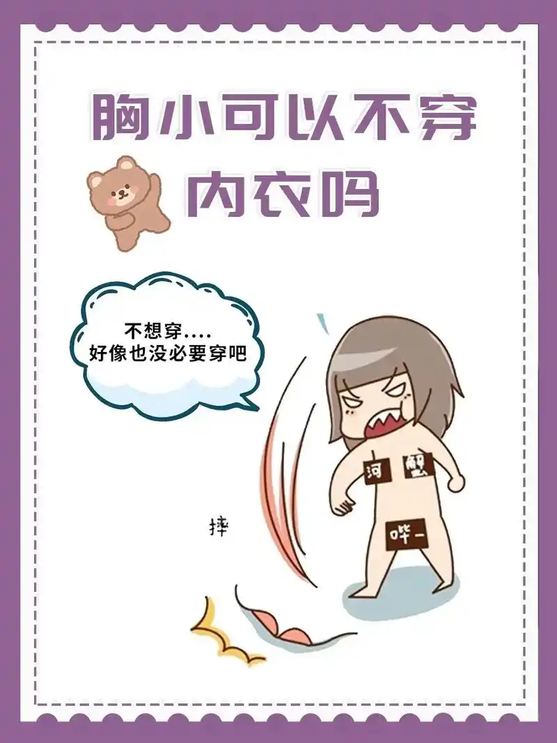 小心外扩下垂啊～小胸姐妹秋冬老是不穿 - 抖音