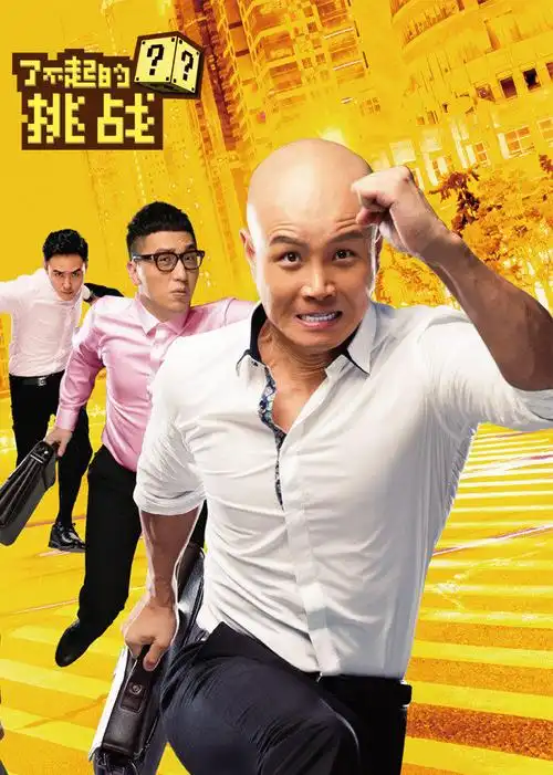 了不起的挑战 预告