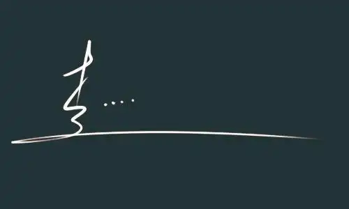 李的繁体字怎么写,李的繁体字(百家姓签写技巧及变化之)