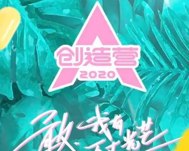 创造营2020这七人最终可能成团出道
