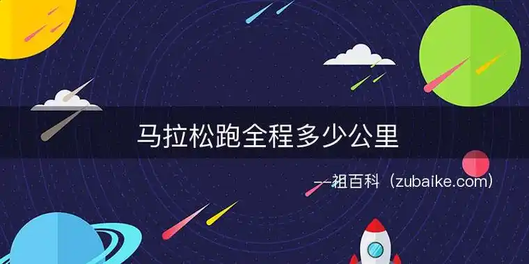 马拉松跑全程多少公里-祖百科