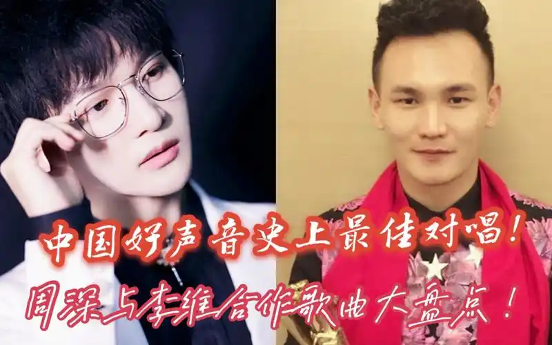 周深李维合唱《天下有情人》 网友:不如勤深深版本!