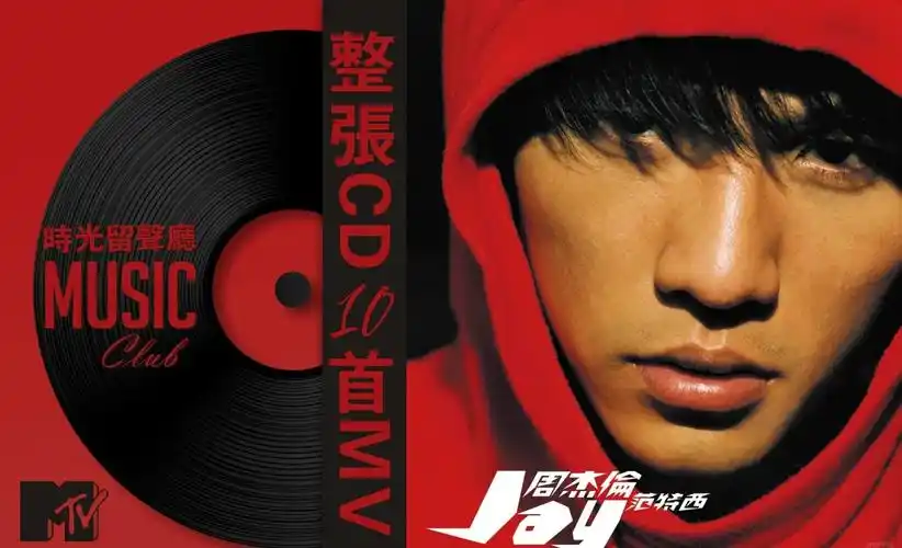 周杰伦《范特西》专辑全歌解析