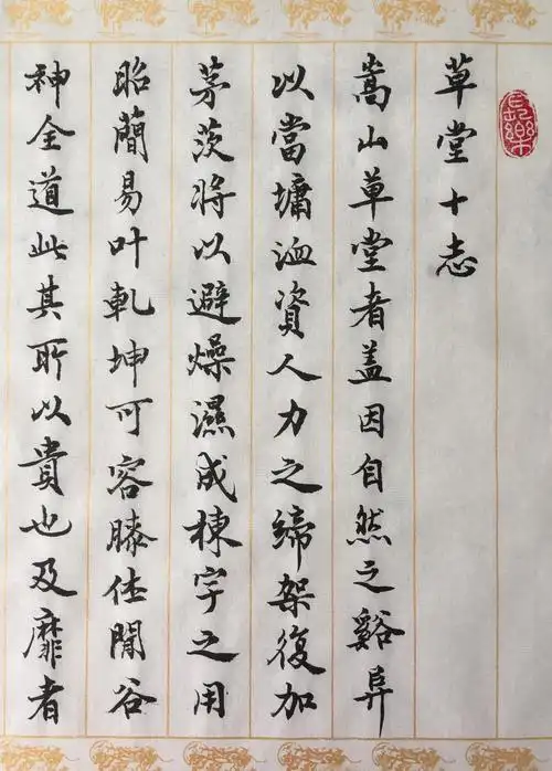 小楷:临习明文征明小楷"草堂十志"