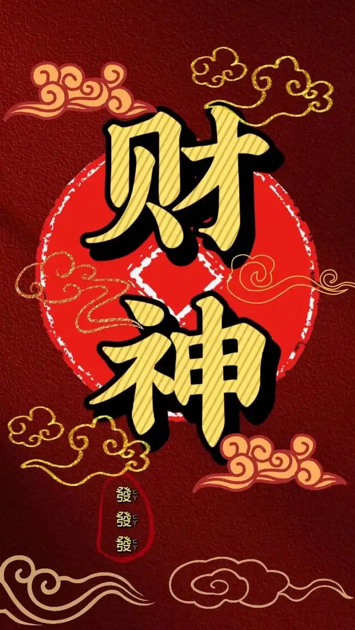 祝你财源广进,八方来财,各路财神送你金银满仓,福星高照.#祝 - 抖音