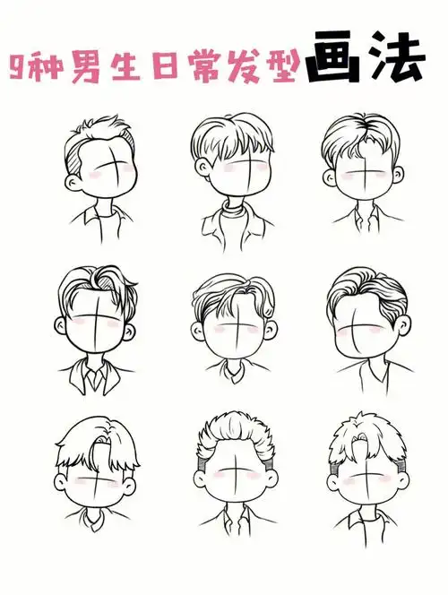 九组儿插男生发型画法来啦