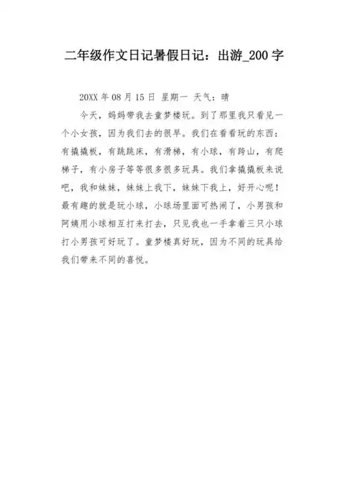 二年级作文日记暑假日记出游200字