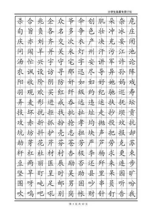 小学生专用临摹楷体字帖