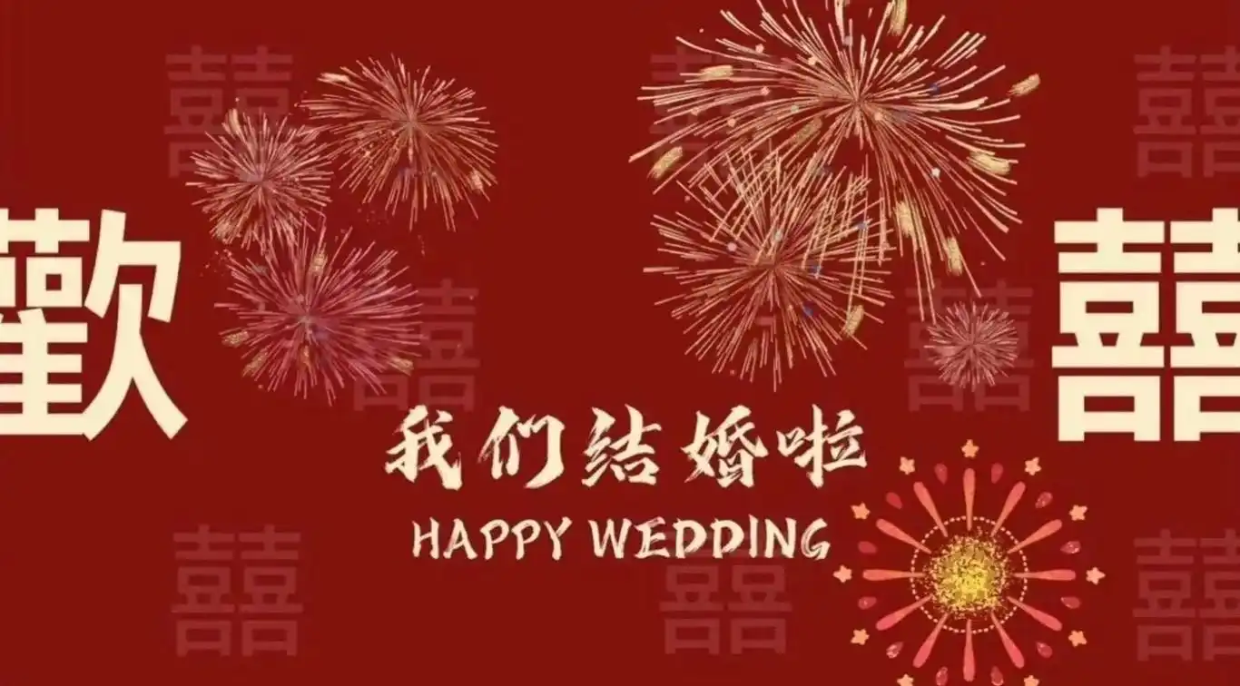 结婚电视投屏背景图.