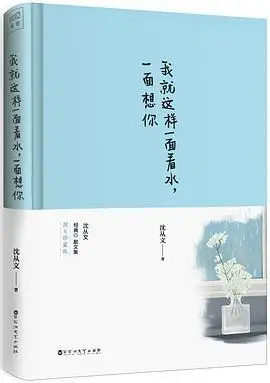 我就这样一面看水,一面想你(沈从文唯美散文经典)
