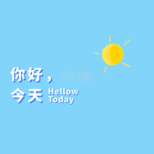 你好今天动态头像动图gif模板