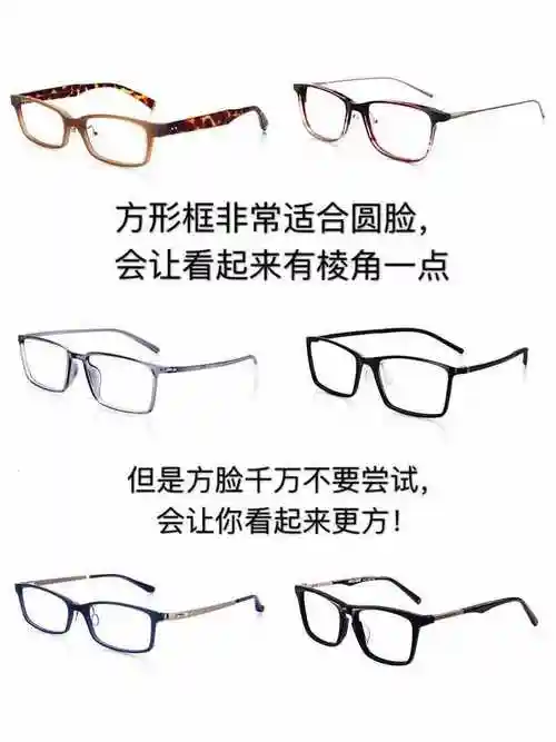 眼镜框的选择如何根据脸型选出最适合自己的镜框