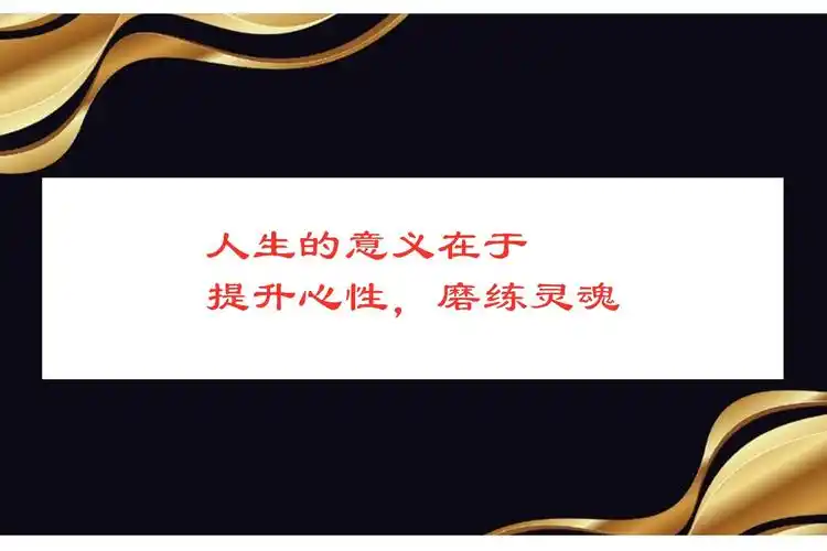 提升心性磨练灵魂