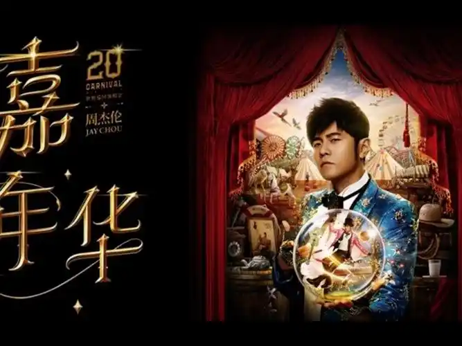 2024周杰伦嘉年华世界巡回演唱会40分钟精剪-唱满三小时,40 首歌,巴黎