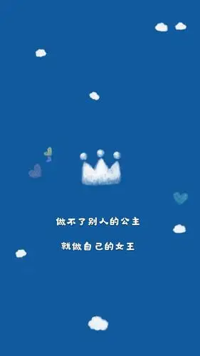做不了别人的公主,就做自己的女王