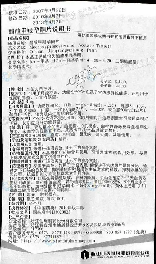 醋酸甲羟孕酮片(黄体酮片)--药品|价格|片剂|药品说明书|包装|处方药