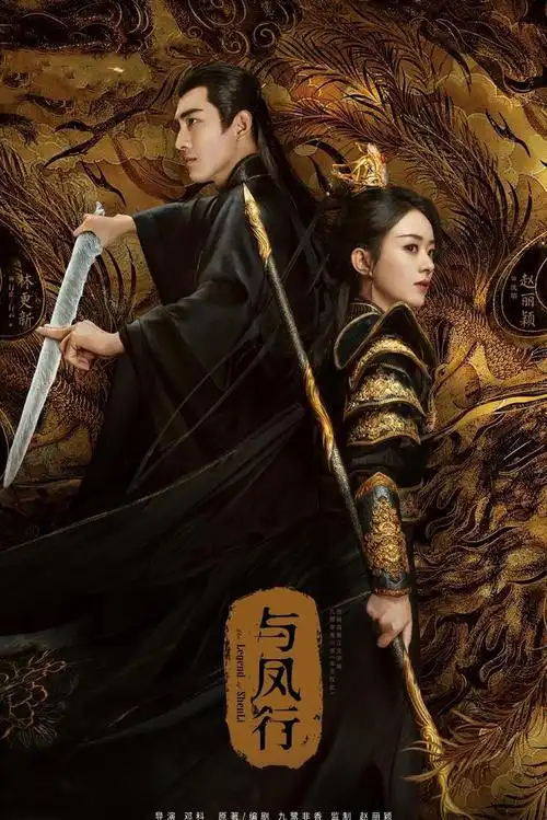 《楚乔传》后时隔六年赵丽颖,林更新再度合作《与凤