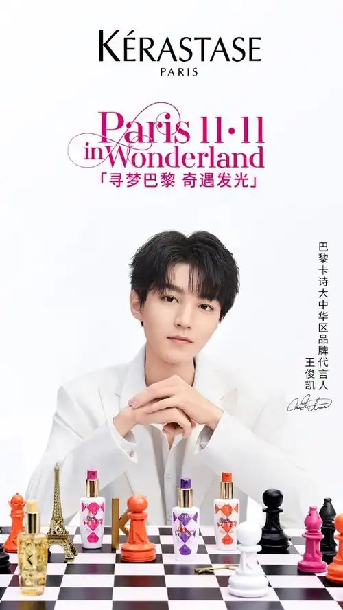 巴黎卡诗双十一全球首发限定「棋盘格」精油 ——王俊凯邀你一起#寻梦