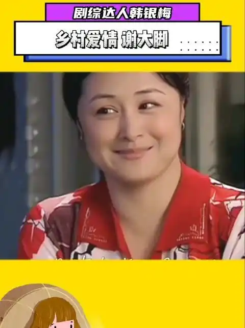 这一季《乡村爱情》还有谢大脚,果然有于月仙老师才有灵魂啊