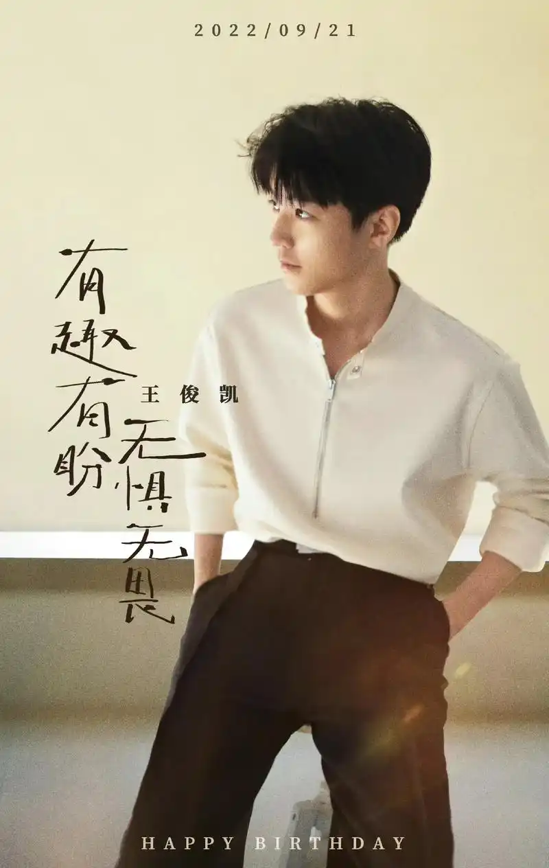 向全世界安利 今天是王俊凯的23岁生日