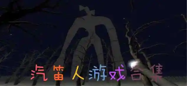 汽笛人游戏合集