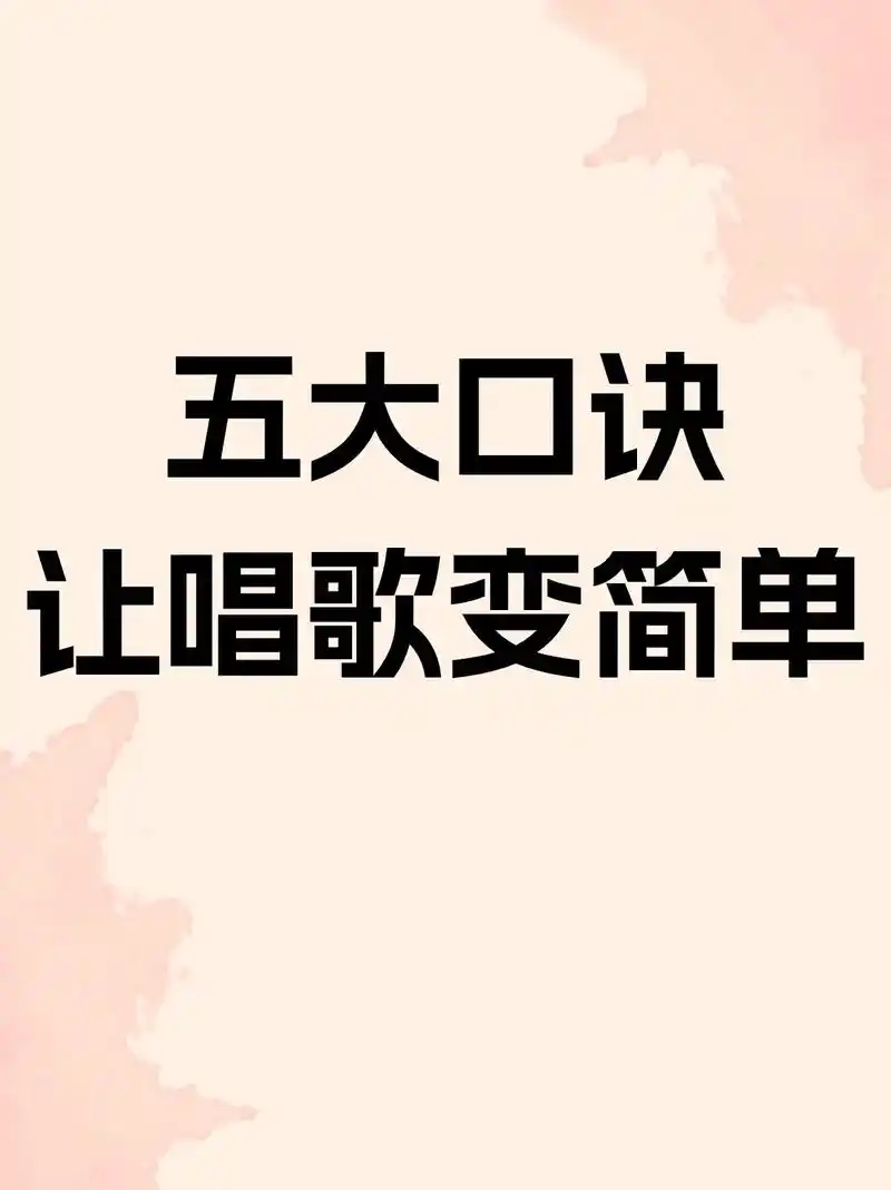 唱歌小口诀,让唱歌变简单,好听.#学唱歌 #零基础学唱歌 # - 抖音