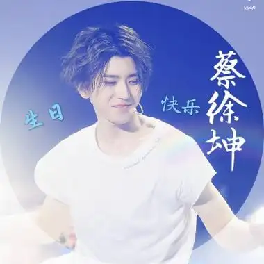 蔡徐坤生日应援头像高清好看的蔡徐坤真人生日头像图片