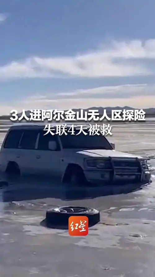 无人区探险 失联4天被救 历经90个小时高寒,缺氧幸无生命危险-度小视