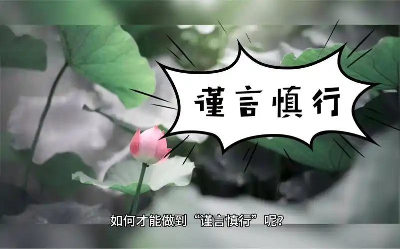 如何才能做到"谨言慎行"呢?