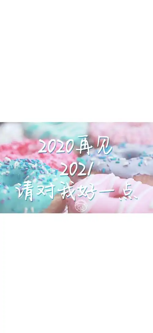 2020再见2021你好的配图图片壁纸大全