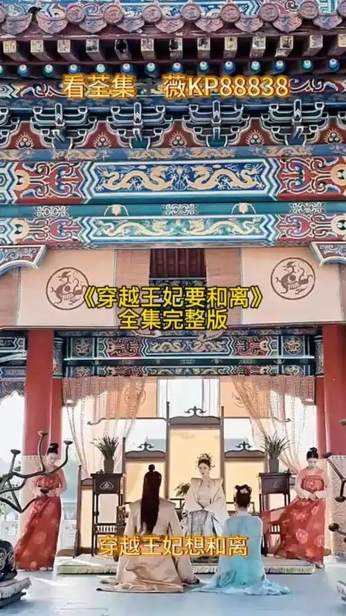 《穿越王妃要和离》全集77薇kp88838看完整版短剧大结局