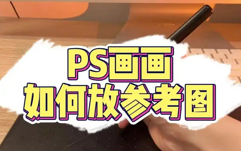 7815ps画画如何放参考图,板绘绘画小技巧